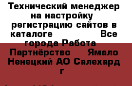 Технический менеджер на настройку, регистрацию сайтов в каталоге runet.site - Все города Работа » Партнёрство   . Ямало-Ненецкий АО,Салехард г.